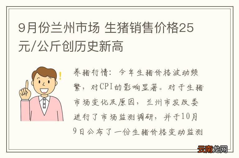 9月份兰州市场 生猪销售价格25元/公斤创历史新高