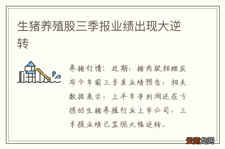 生猪养殖股三季报业绩出现大逆转