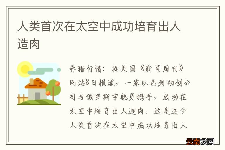 人类首次在太空中成功培育出人造肉