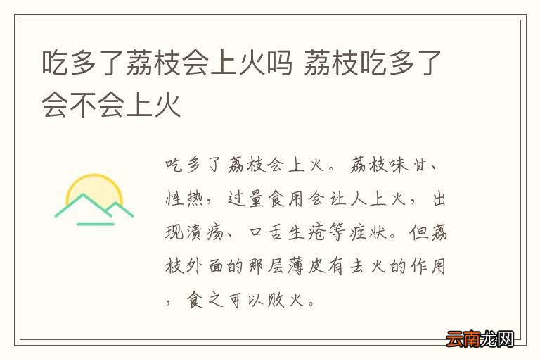 吃多了荔枝会上火吗 荔枝吃多了会不会上火