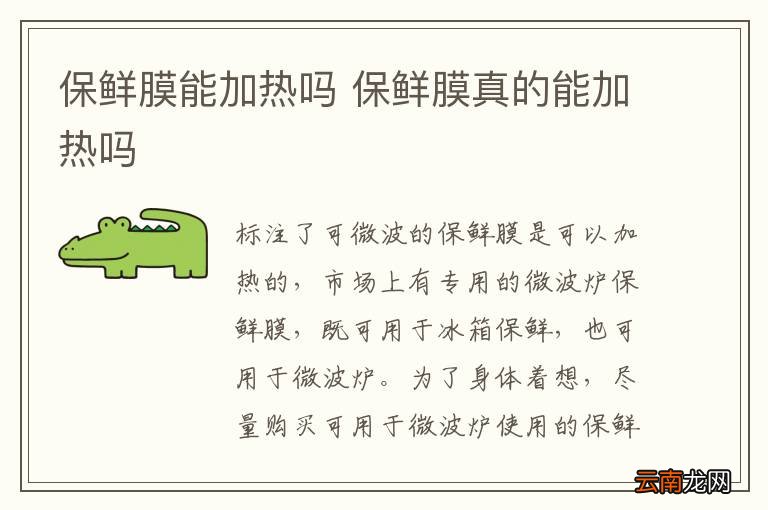 保鲜膜能加热吗 保鲜膜真的能加热吗