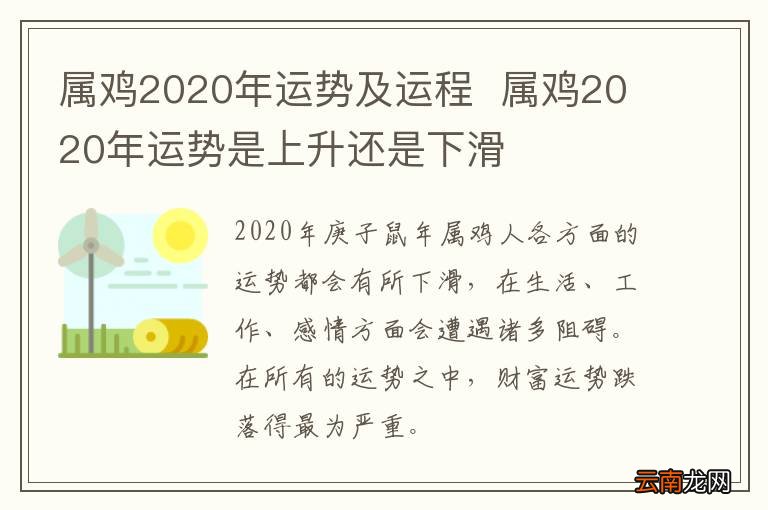 属鸡2020年运势及运程属鸡2020年运势是上升还是下滑