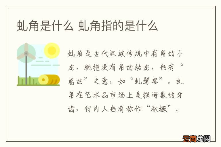 虬角是什么 虬角指的是什么