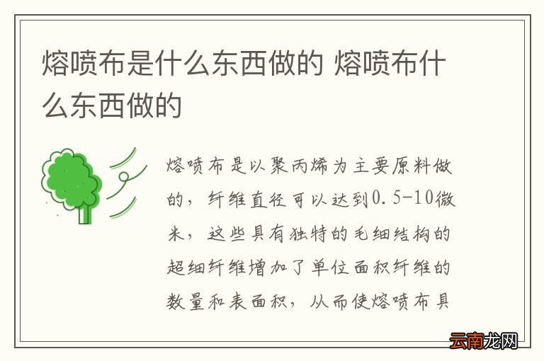 熔喷布是什么东西做的 熔喷布什么东西做的