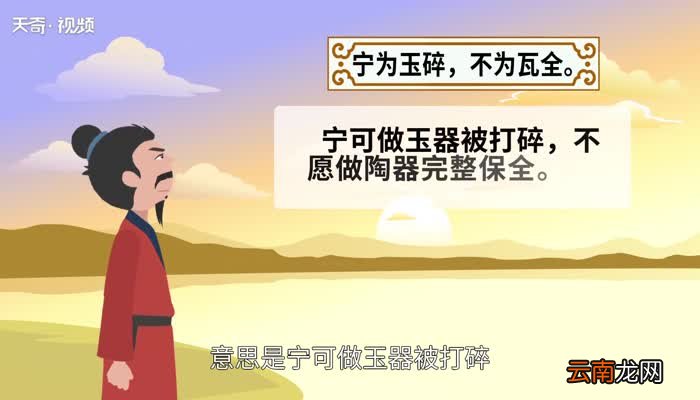 宁为玉碎不为瓦全是什么意思宁为玉碎不为瓦全的意思