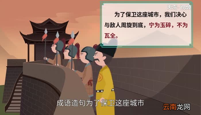 宁为玉碎不为瓦全是什么意思宁为玉碎不为瓦全的意思