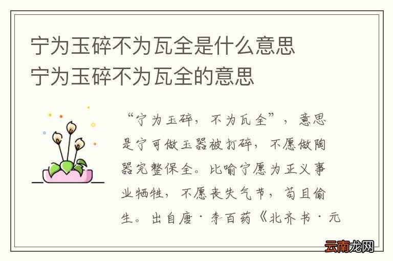 宁为玉碎不为瓦全是什么意思宁为玉碎不为瓦全的意思