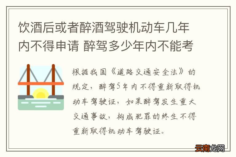 饮酒后或者醉酒驾驶机动车几年内不得申请 醉驾多少年内不能考驾照