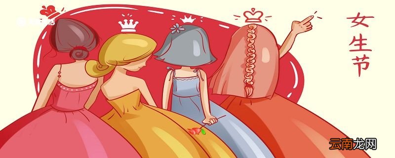 女生节祝福语 有哪些温馨的女生节祝福