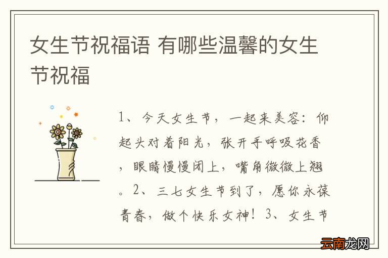 女生节祝福语 有哪些温馨的女生节祝福
