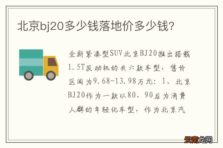 北京bj20多少钱落地价多少钱?