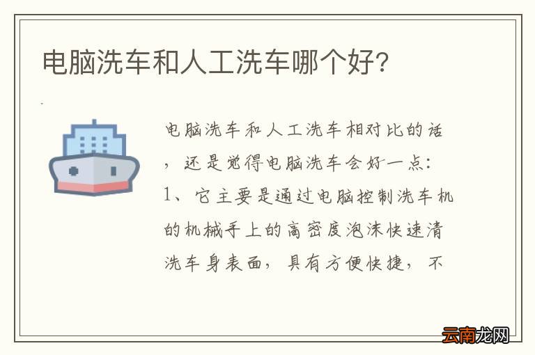 电脑洗车和人工洗车哪个好?