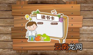 可爱读书卡 读书卡制作方法如下