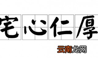 宅心仁厚什么意思 宅心仁厚的含义