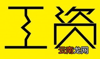 无责任底薪是什么意思 无责任底薪简介