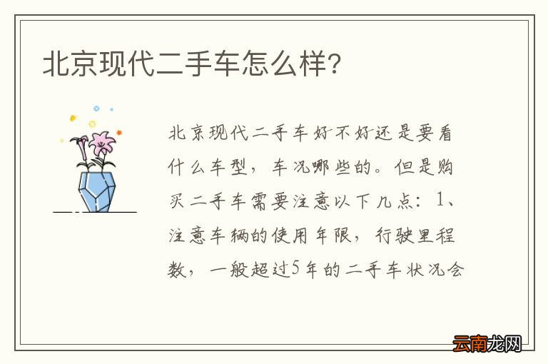 北京现代二手车怎么样?