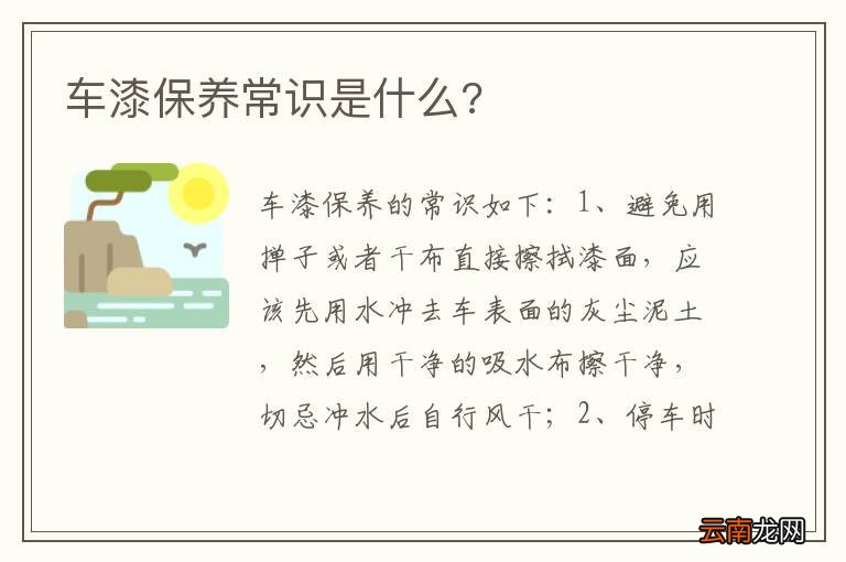 车漆保养常识是什么?