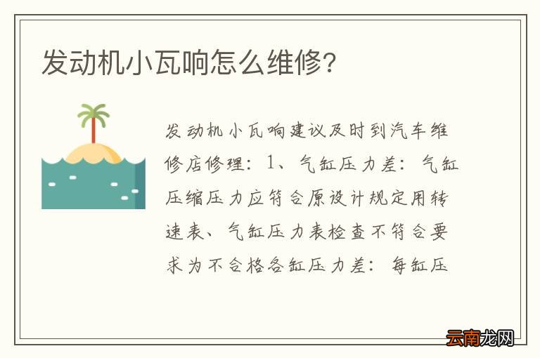 发动机小瓦响怎么维修?