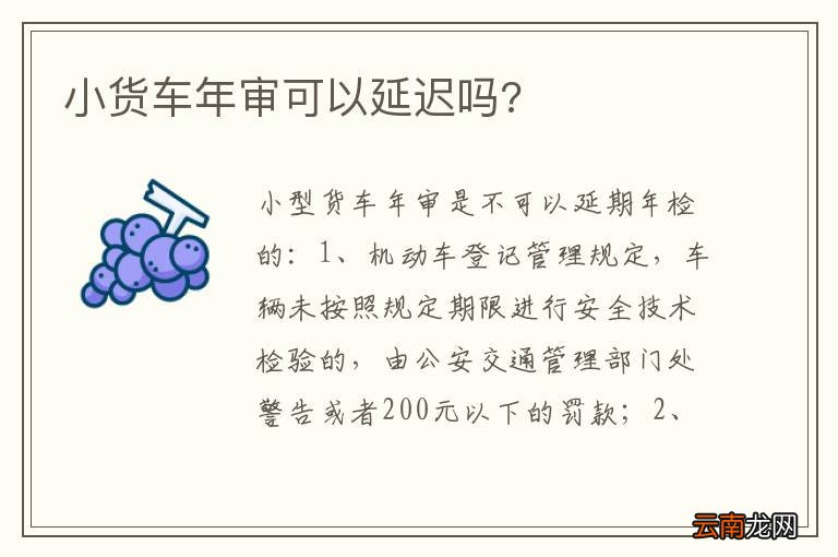 小货车年审可以延迟吗?