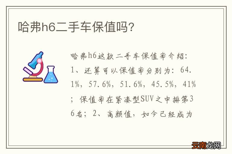 哈弗h6二手车保值吗?