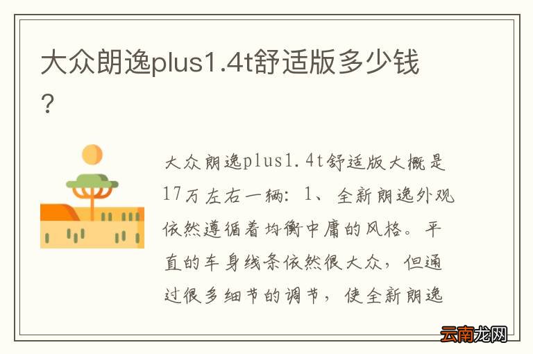 大众朗逸plus1.4t舒适版多少钱?