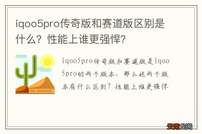 iqoo5pro传奇版和赛道版区别是什么？性能上谁更强悍？