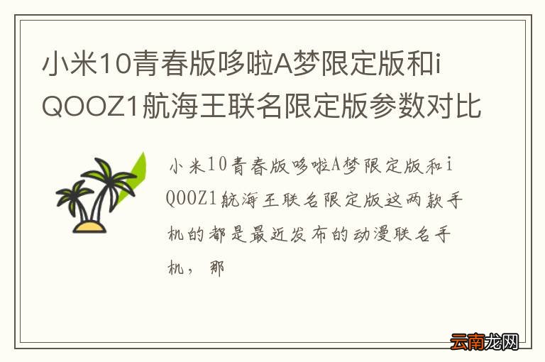 小米10青春版哆啦A梦限定版和iQOOZ1航海王联名限定版参数对比，性能怎么样？