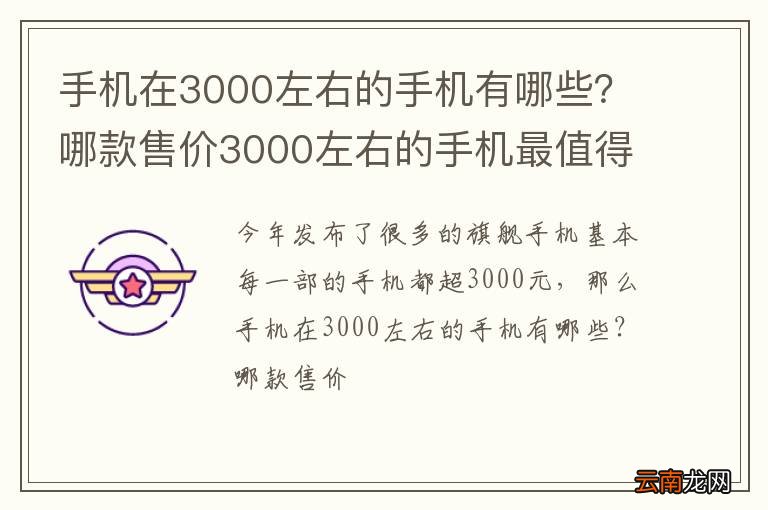 手机在3000左右的手机有哪些？哪款售价3000左右的手机最值得入手？