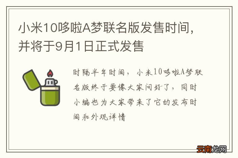 小米10哆啦A梦联名版发售时间，并将于9月1日正式发售