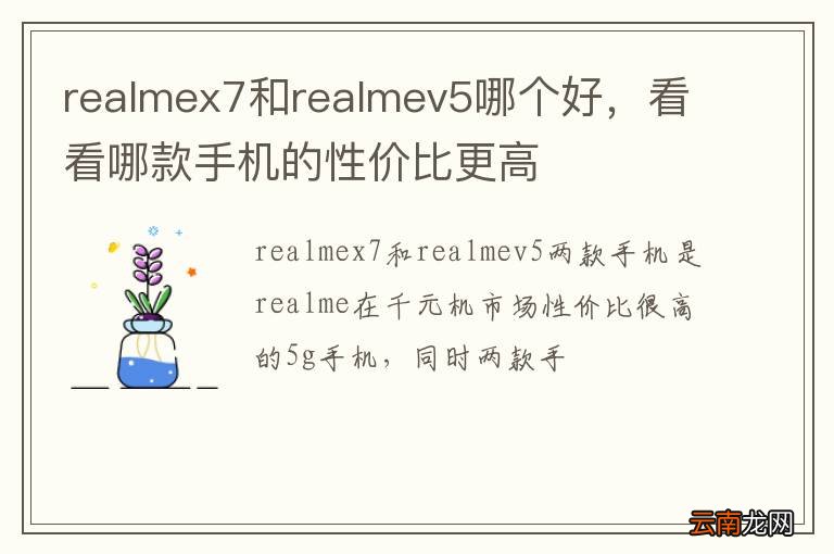 realmex7和realmev5哪个好，看看哪款手机的性价比更高