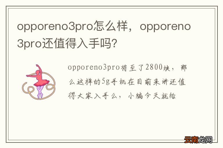 opporeno3pro怎么样，opporeno3pro还值得入手吗？