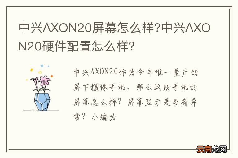 中兴AXON20屏幕怎么样?中兴AXON20硬件配置怎么样？