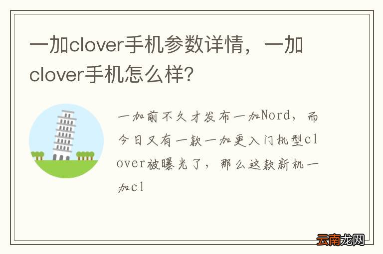 一加clover手机参数详情，一加clover手机怎么样？