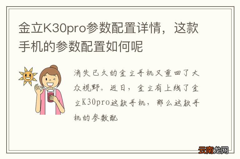 金立K30pro参数配置详情，这款手机的参数配置如何呢
