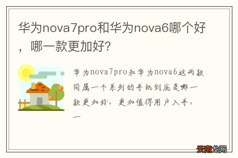 华为nova7pro和华为nova6哪个好，哪一款更加好？