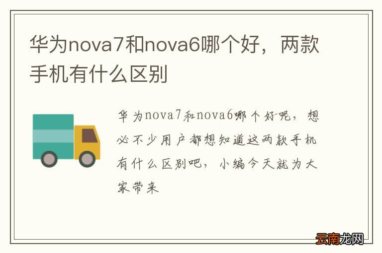 华为nova7和nova6哪个好，两款手机有什么区别