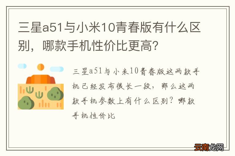 三星a51与小米10青春版有什么区别，哪款手机性价比更高？