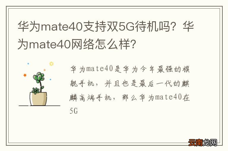 华为mate40支持双5G待机吗？华为mate40网络怎么样？