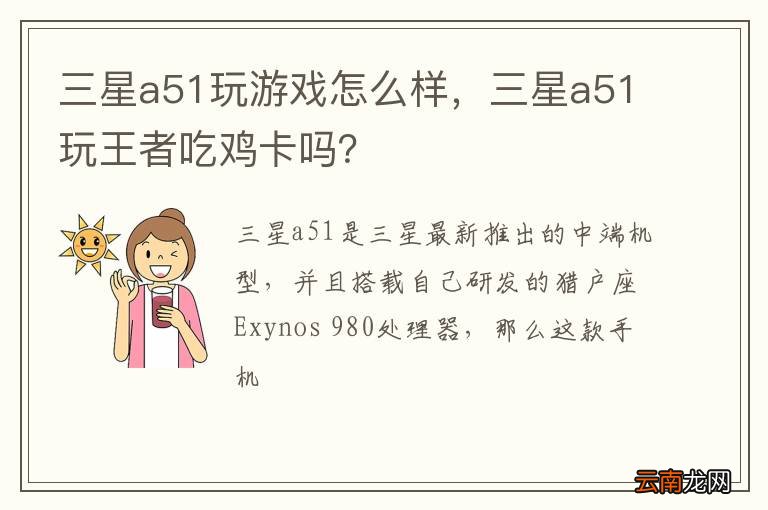 三星a51玩游戏怎么样，三星a51玩王者吃鸡卡吗？