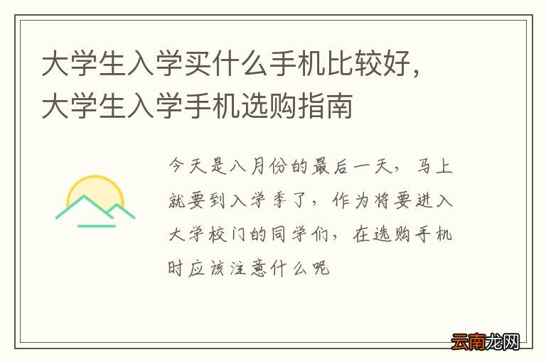 大学生入学买什么手机比较好，大学生入学手机选购指南