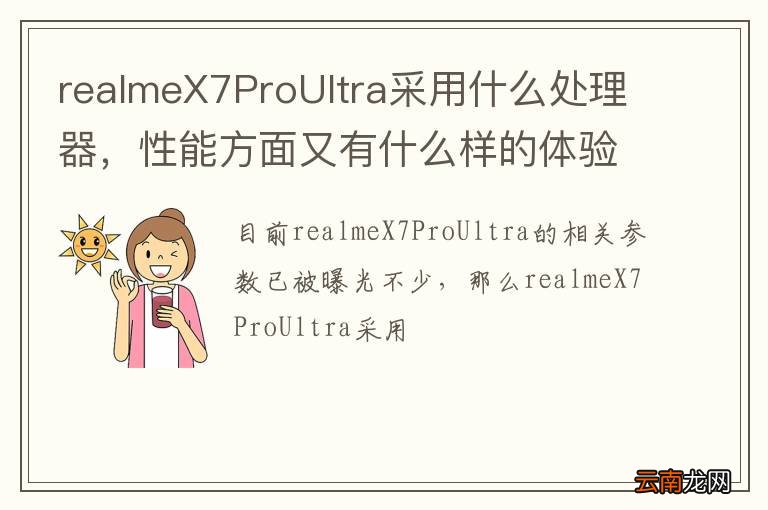 realmeX7ProUltra采用什么处理器，性能方面又有什么样的体验