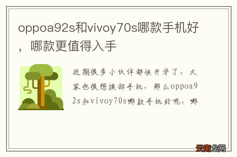 oppoa92s和vivoy70s哪款手机好，哪款更值得入手