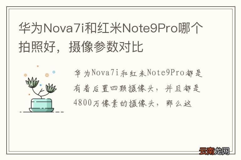 华为Nova7i和红米Note9Pro哪个拍照好，摄像参数对比