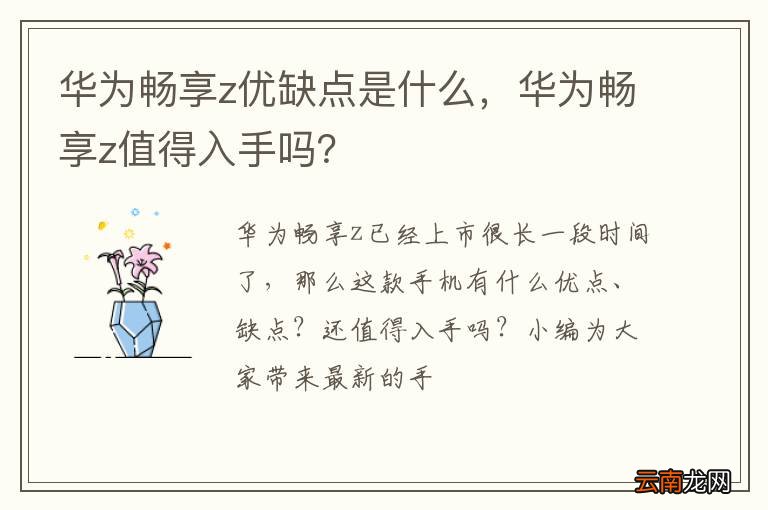 华为畅享z优缺点是什么，华为畅享z值得入手吗？