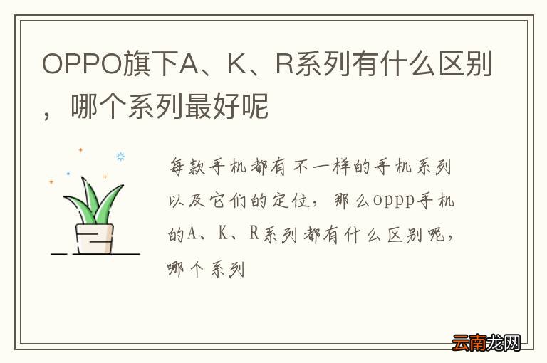 OPPO旗下A、K、R系列有什么区别，哪个系列最好呢