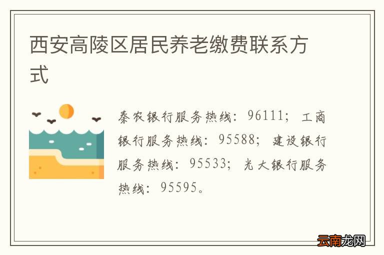 西安高陵区居民养老缴费联系方式