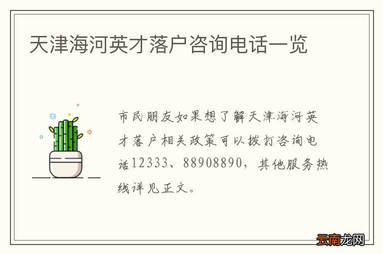 天津海河英才落户咨询电话一览