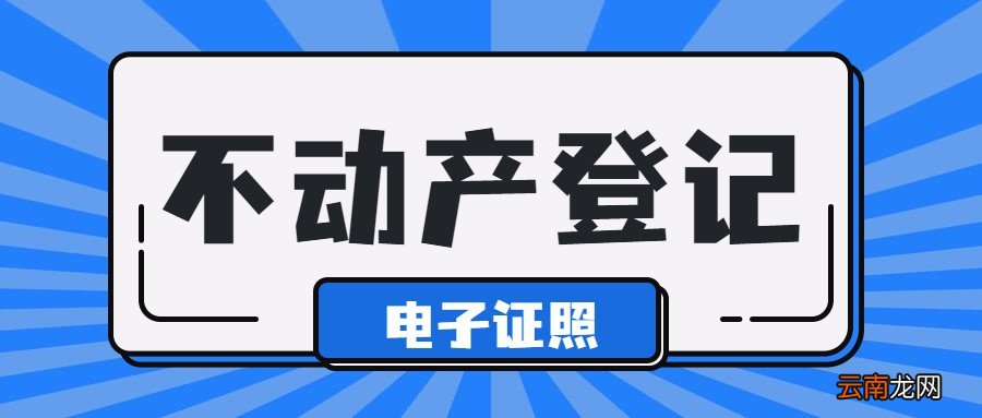 北京不动产电子证照怎么领？