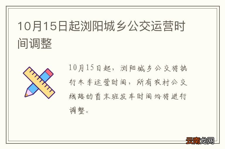 10月15日起浏阳城乡公交运营时间调整