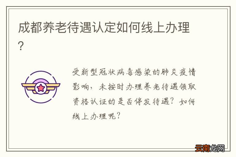 成都养老待遇认定如何线上办理？